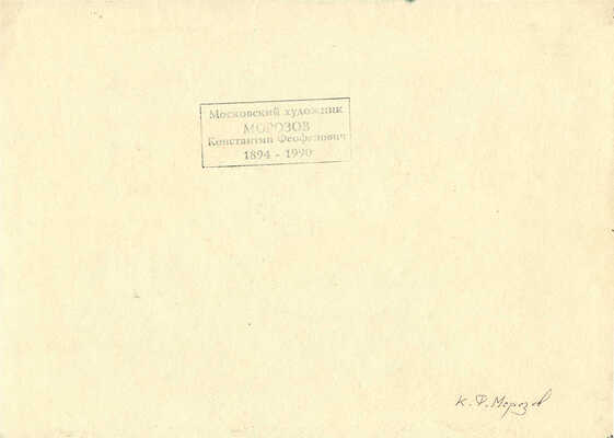 Морозов Константин Феофанович. Восход 